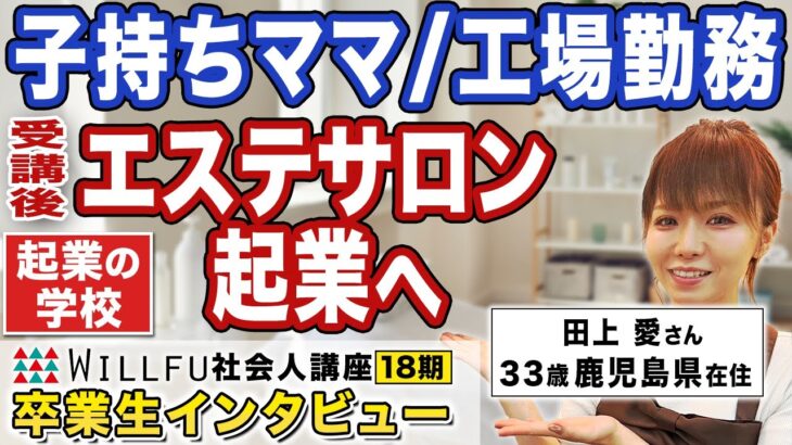 起業の学校 WILLFU 社会人講座 卒業生の声「エステサロン起業」田上愛 さん 33歳・鹿児島県在住