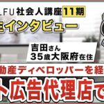 起業の学校 WILLFU 卒業生インタビュー 吉田さん（ネット広告代理店事業・35歳・大阪府在住）