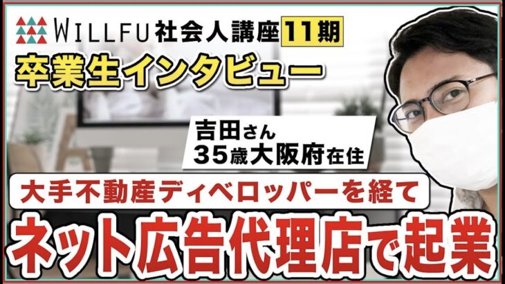 起業の学校 WILLFU 卒業生インタビュー 吉田さん（ネット広告代理店事業・35歳・大阪府在住）