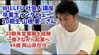 起業の学校 WILLFU 卒業生インタビュー 山根要二さん（DtoC事業・44歳・岡山県在住）