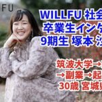 起業の学校 WILLFU 卒業生インタビュー 塚本 沙世 さん（ECコンサル事業・30歳・宮城県在住）