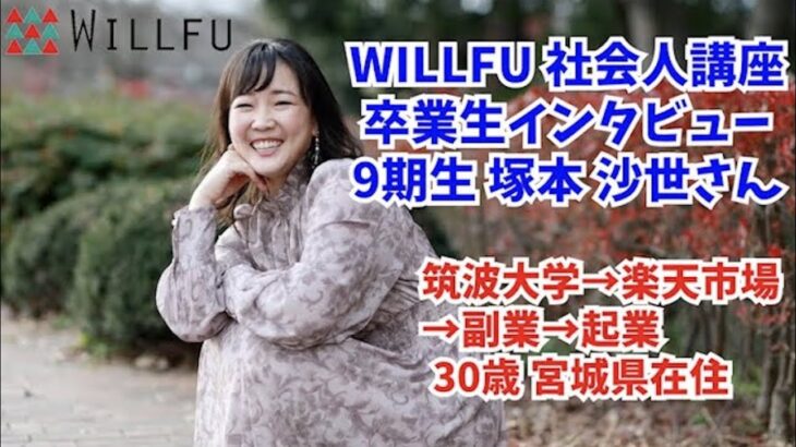 起業の学校 WILLFU 卒業生インタビュー 塚本 沙世 さん（ECコンサル事業・30歳・宮城県在住）