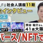 起業の学校 WILLFU 卒業生インタビュー 熊谷裕介さん（NFT/メタバース営業代理店事業・41歳・大阪府在住）