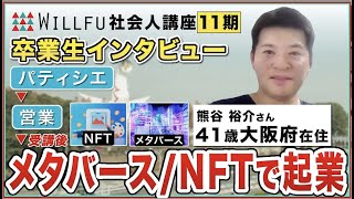 起業の学校 WILLFU 卒業生インタビュー 熊谷裕介さん（NFT/メタバース営業代理店事業・41歳・大阪府在住）