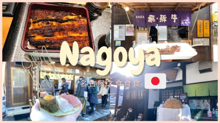 【去名古屋喇Wai】名古屋三日兩夜之食食食｜旅行預告｜EP3