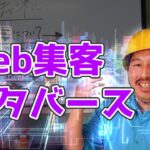 ビジネスチャンネル Web集客・メタバース