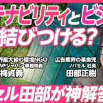 【サステナビリティとビジネスを結びつけるには？】ものを売る時代から共感してもらう時代に/企業が選ばれるにはWhyが必要/環境NGOと考えるサステナビリティxマーケティング