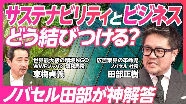 【サステナビリティとビジネスを結びつけるには？】ものを売る時代から共感してもらう時代に/企業が選ばれるにはWhyが必要/環境NGOと考えるサステナビリティxマーケティング