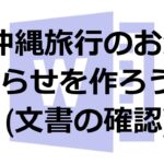 【ビジネスシーンで役立つ！・初心者必見！】講師と一緒に作ろう！手を動かして学ぶWord基礎講座＜ご注文明細書を作ろう＞01 作成する文書の確認