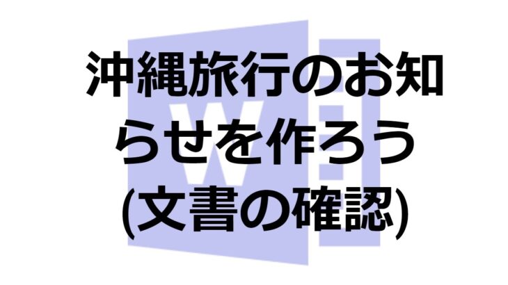 【ビジネスシーンで役立つ！・初心者必見！】講師と一緒に作ろう！手を動かして学ぶWord基礎講座＜ご注文明細書を作ろう＞01 作成する文書の確認