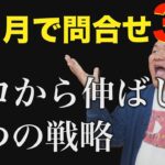 【新戦略】ビジネスYouTubeチャンネルの始め方【実例：２か月で問合せが３倍になったチャンネルの作り方】