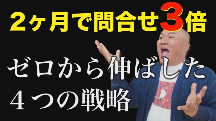 【新戦略】ビジネスYouTubeチャンネルの始め方【実例：２か月で問合せが３倍になったチャンネルの作り方】