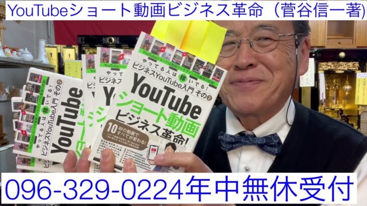 YouTubeショート動画ビジネス革命　菅谷信一　名著　5名無料プレゼント　小規模ビジネス無料集客　当店成功事例紹介　24時間電話受付096-329-0224 熊本　仏壇店