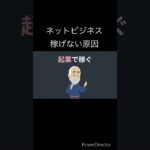 YouTubeブログSNS【稼げない原因】ネットビジネスで稼げない人の特徴