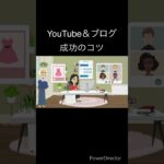 YouTubeブログsns【成功のコツ】ネットビジネスで成功するには？