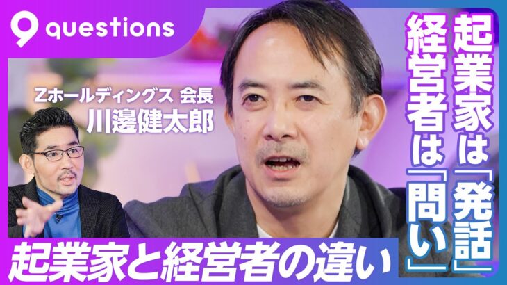 【Zホールディングス川邊健太郎】社長退任の理由／社長としての収穫と3つの誤算／想像以上にGAFAが強かった／ヤフーとLINEの違い／起業家と経営者の違い／起業家へのアドバイス／規制改革が進まない理由