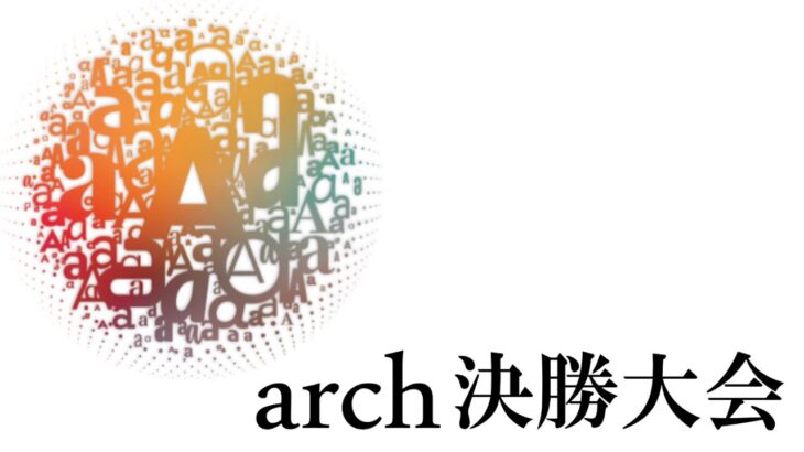 【ダイジェスト】archﾋﾞｼﾞﾈｽﾌﾟﾗﾝｺﾝﾃｽﾄ2022 決勝大会ダイジェスト