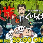 『食人族』と喰いしん坊！万才　高橋ヨシキ+てらさわホーク+柳下毅一郎　#blackholetv