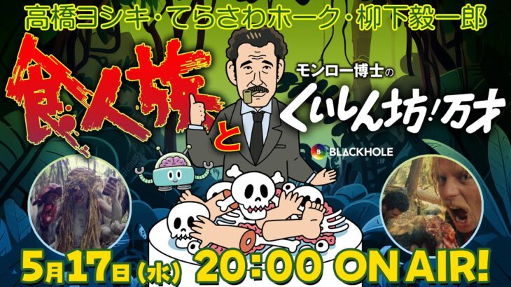 『食人族』と喰いしん坊！万才　高橋ヨシキ+てらさわホーク+柳下毅一郎　#blackholetv