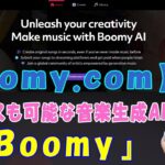 【boomy.com】ビジネスも可能な音楽生成AI『Boomy』