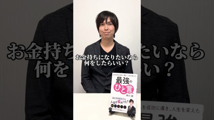 【秘訣】お金持ちになるには⁉️ #起業 #business #ビジネス #起業準備 #businesshack #ビジネス実践 #起業するには #follow #fypシ #fyptiktok