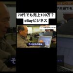 【eBay輸出】70代でも売上100万！？eBayビジネス