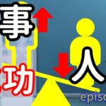 人生で成功したい？ビジネスで成功したい？ ep 311