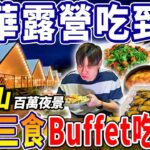 【豪華露營吃到飽ep1】全新企劃！一泊三食的Buffet吃到飽！陽明山百萬夜景！全新豪華懶人露營開箱！泡湯賞櫻花！2023台北吃到飽！大胃王｜吃播｜mukbang｜台北｜Eating show｜大食い