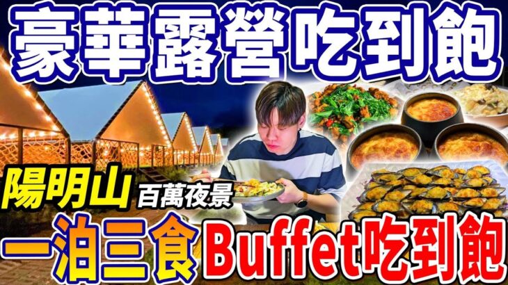 【豪華露營吃到飽ep1】全新企劃！一泊三食的Buffet吃到飽！陽明山百萬夜景！全新豪華懶人露營開箱！泡湯賞櫻花！2023台北吃到飽！大胃王｜吃播｜mukbang｜台北｜Eating show｜大食い