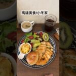 「高雄美食」小冬家 #高雄食記 #高雄美食 #food #yummy