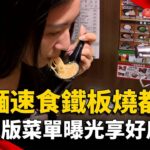 拉麵.速食.鐵板燒都有！ 隱藏版菜單曝光享好康｜#寰宇新聞 @globalnewstw