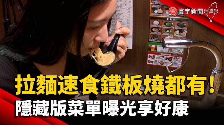 拉麵.速食.鐵板燒都有！ 隱藏版菜單曝光享好康｜#寰宇新聞 @globalnewstw