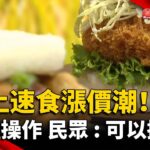 跟上速食漲價潮！這種操作 民眾：可以接受｜#寰宇新聞 @globalnewstw