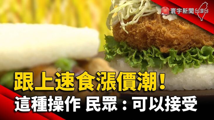 跟上速食漲價潮！這種操作 民眾：可以接受｜#寰宇新聞 @globalnewstw