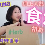 ✤ iHerb開箱 ✤🔥食泥排毒⁉️網上大熱排毒產品‼️｜生活好物分享｜Feat.ShopBack