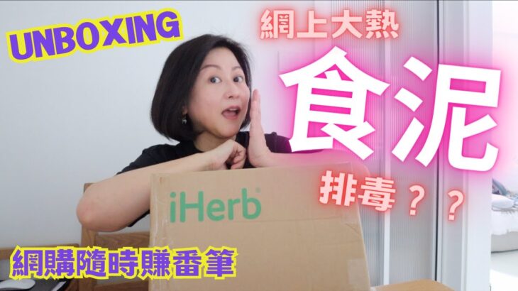 ✤ iHerb開箱 ✤🔥食泥排毒⁉️網上大熱排毒產品‼️｜生活好物分享｜Feat.ShopBack