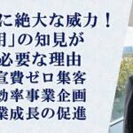 起業に絶大な威力！「雇用」の知見が絶対必要な理由　・広宣費ゼロ集客・超効率事業企画・事業成長の促進　【資料はコメント欄・iU大学の雇用関係の月イチ相談会の必見のご説明です】