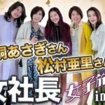 小田桐あさぎさん 松村亜里さん と行く 【 女性 起業 】 女社長 女子旅 in 韓国 【 ママ 億女 】