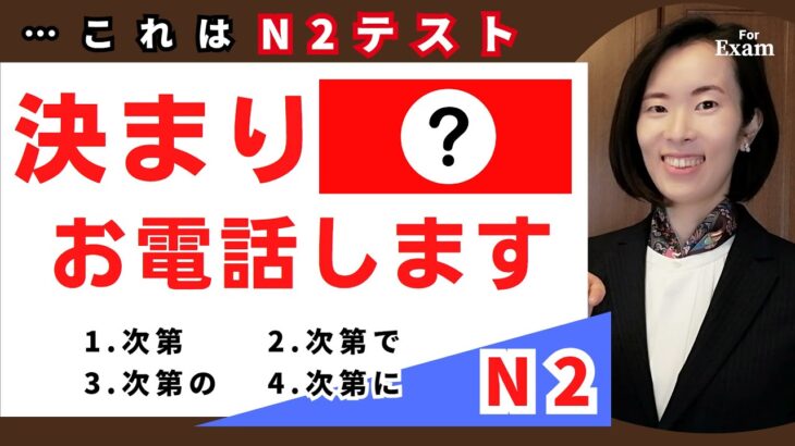 jlpt N2[Grammar] この文法は、ビジネスやニュースで よく使います。次第＋(　)？　#nihongoclass