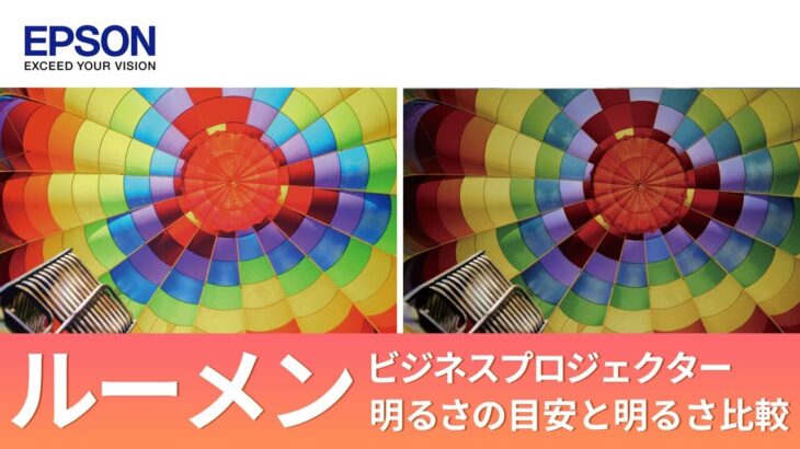 ルーメン（lm）とは？ビジネス利用に適した明るさの目安・機種ごとの明るさ比較 | エプソン