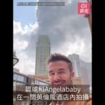 碧咸型仔look現身澳門　望Angelababy食炸魚薯條不禁心心眼甜笑｜01娛樂｜碧咸｜Angelababy