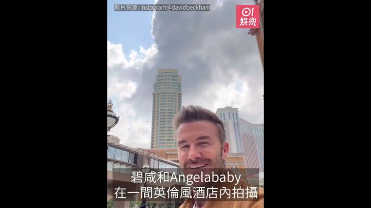 碧咸型仔look現身澳門　望Angelababy食炸魚薯條不禁心心眼甜笑｜01娛樂｜碧咸｜Angelababy