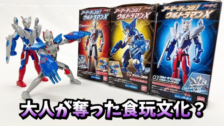 【ご意見コメント希望！】今の食玩事情どう思います？【ウルトラマン】★ 奥特曼 mainan Ultraman  ウルトラマン