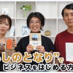 わざわざ 平田はる香さん × mitosaya 江口宏志さん「“暮らしのとなり”でビジネスをはじめる方法」