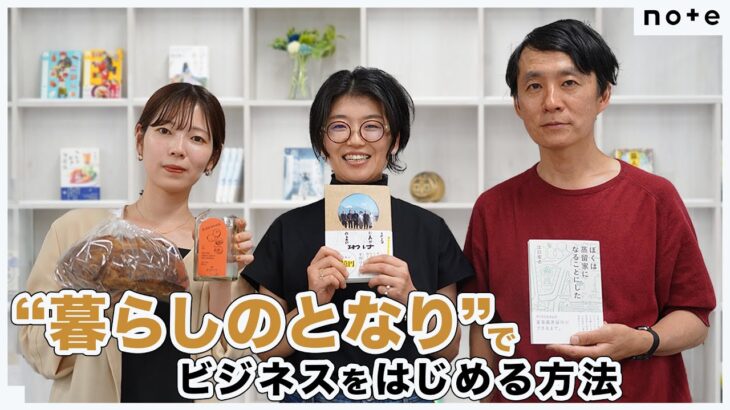 わざわざ 平田はる香さん × mitosaya 江口宏志さん「“暮らしのとなり”でビジネスをはじめる方法」