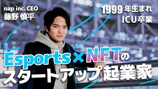 【起業家インタビュー】最先端領域で挑戦する若手起業家に迫る！/ 株式会社nap CEO 藤野 慎平 / ICU(国際基督教大学)卒業