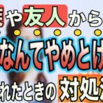 家族や友人に起業を止められた時の対処法【無視orプレゼン】