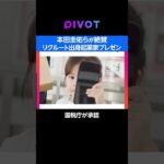 本田圭佑「面白い」リクルート出身起業家のプレゼンが秀逸 #リクルート #本田圭佑 #pivot