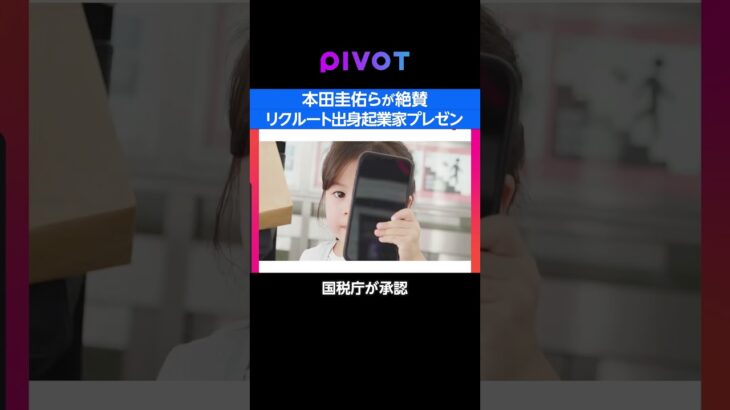 本田圭佑「面白い」リクルート出身起業家のプレゼンが秀逸 #リクルート #本田圭佑 #pivot