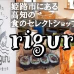 【ひめビズ】高知の食のセレクトショップ「riguru」を特集